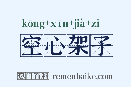 空心架子是什么意思的图片